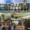 4782 | 합정 호주식 베이커리 커피전문점 분위기까지 완벽했던 서교동 카페커피폴리 후기