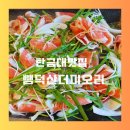 탄금대 | 탄금대 맛집 뺑덕산더미오리 회식 후기