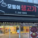 이웃집소녀떡볶이 두류내당점 | 대구 두류동뭉티기｜[ 모퉁이생고기 ] 이모카세 뺨치는 내당역술집｜당일도축생고기 추천