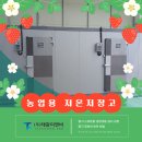 ㈜세강 | 충주 농업용 저온저장고 딸기보관 스마트팜 지원사업 4평 냉장냉동