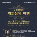 국립합창단 영화음악여행 이미지