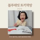 4살 아이 그림책 추천 블루래빗 토끼책방 찐 후기