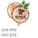 편백존