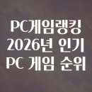 사이버고수 PC | PC게임랭킹 2026년 인기 PC 게임 순위
