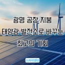 광명 태양광발전소 | 광명 공장 지붕, 태양광 발전소로 바꾸는 최고의 기회