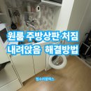 계산새로 | 원룸 주방상판 처짐 내려앉음 해결방법