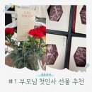 석화초등학교 | 결혼준비 #1 부모님 첫인사 | 부모님 첫인사 선물 | 🌸버클리플라워부티크| 🥩한우이츠