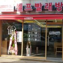 워시프렌즈셀프빨래방김포 이미지