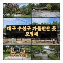 이순신장군과 두사충 | 대구 수성구 가볼만한 곳, 배롱나무 이쁘게 핀 모명재에서 두사충과 이순신을 만나다.