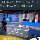 미 국영방송 "양안전쟁 시 한국은 스스로를 방어해야 할 것" - 정치 - 꾸르 이미지