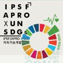 한국약학대학생연합에서 진행하는 IPSF/APRO x UN SDG 강연회에 초대합니다 :) 이미지