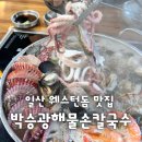 펀비어킹웨스턴돔점 | 박승광해물칼국수 일산 웨스턴돔 칼국수 맛집