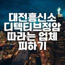 그날 행정사 사진 탐정사무소 | 대전흥신소 탐정사무소, 디텍티브정암 글 따라하는 업체 피하고 도움받은 사례