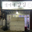 선미네밥집 - 창원시 성산구 | 선미네밥집