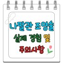 새소망약국 | 난임검사 나팔관 조영술 직접 받은 후기 및 주의사항