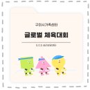 구미시 선산청소년수련관 | 2026년 구미시 글로벌 체육대회 개최 안내