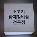 황제갈비살시대 재송본점 이미지