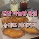 천안 마늘빵맛집 슈에뜨🥖 (내돈내산 후기)