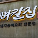 현대아이텔(시청역 6번출구) | 대전 시청역 맛집 여전히 맛있었던 뼈칼집