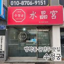 수정궁 | 방학동맛집 수정궁, 쯔양도 다녀간 군만두 맛집 내돈내산 후기