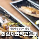 의림지화덕고등어 이미지