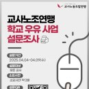 교사노조연맹 학교 우유 사업 설문조사 이미지