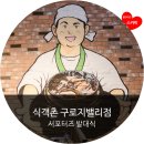 구로디지털단지 맛집 식객촌 서포터즈 발대식 소식