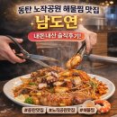 남도연 | 동탄 해물찜 맛집 ‘남도연’ 동탄노작공원점 내돈내산 솔직후기