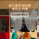 새움빌딩 | 경기광주 태전동 케이크맛집, 접시까지 예쁜 '자그마한' 에서 만난 인생 빅토리아 케이크