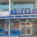 55호횟집