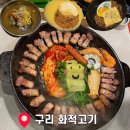 구리전통시장 | 구리 전통시장 맛집 구리삼겹살 화적고기 후기