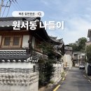 CU종로원서점 | 북촌 1경과 2경 원서동 역사 가볼만한 곳