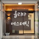 올리다에스테틱 다녀온 후기 | 원주피부관리 추천