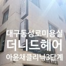체인지잇뷰티 | 동성로미용실 아윤채클리닉 서하디자이너 더니드헤어