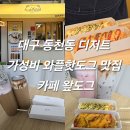 대구함지초등학교 | 대구 동천동 디저트 가성비 와플핫도그 맛집 카페 왚도그
