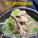 중앙대로214번길 | 부산역 돼지국밥 맛집 본전돼지국밥｜첫 끼로 딱, 웨이팅·메뉴 후기