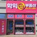 학익시티오씨엘부동산공인중개사사무소 이미지