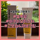 미로메디컬 | 셀투덤 아쿠아 모이스처 크림 실사용 구매 후기