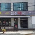 자연애천수약국