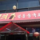 여의주정통중국요리 이미지