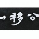 우공이산 이미지