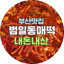 고수라김밥오치점 | 🍜🔥부산 범일동 매떡 방문후기 | 전국 제일 매운 떡볶이 도전기와 솔직한 맛 평가🔥🍜