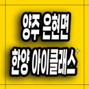 한양아이클래스 구로 | 양주 한양아이클래스 미분양아파트 은현면 계약조건 입주시점