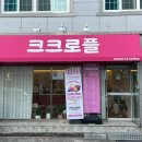 크크로플