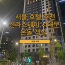 서대문골프존 | 서울 서대문 호텔 추천 / 신라스테이 디럭스 온돌 객실 후기