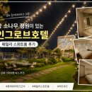 소나무무인호텔