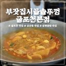 부잣집 | [굴포천역] 삼산동 닭볶음탕 맛집 “부잣집시골솥뚜껑 굴포천본점“ 후기