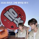 노미목장 | [2026 RIIZE RPG PLAYING GAME KOBE] 송은석 보러 고베 갔다 녹은 사람의 이야기