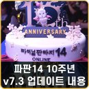 재밌는게임추천 파판14 10주년 빛의 축제 후기 v7.3 업데이트 정리