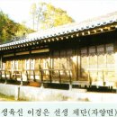 생육신 이경은선생 제단 이미지